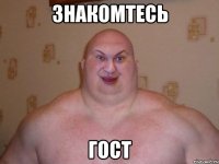 знакомтесь ГОСТ