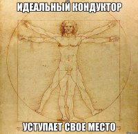 идеальный кондуктор уступает свое место