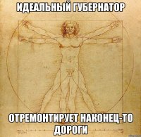 идеальный губернатор отремонтирует наконец-то дороги