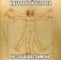 идеальный человек не забывает имена