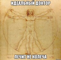 идеальный доктор лечит не колеча