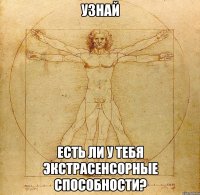 УЗНАЙ есть ли у тебя экстрасенсорные способности?