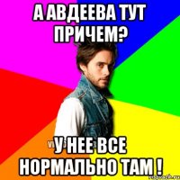 А Авдеева тут причем? У нее все нормально там !