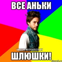 Все Аньки ШЛЮШКИ!