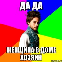 да да женщина в доме хозяин