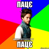 Пацє Пацє