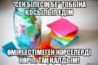 "Сен білесің бе" тобына қосылып едім Өмірі естімеген нәрселерді көріп, таң қалдым!