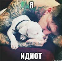 Я идиот