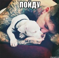 пойду 