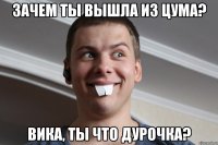 Зачем ты вышла из ЦуМа? Вика, ты что дурочка?