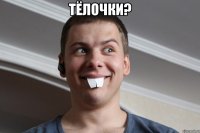 Тёлочки? 
