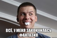  всё, у меня закончилась фантазия