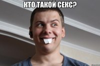 кто такой секс? 
