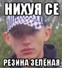 Нихуя се резина зелёная