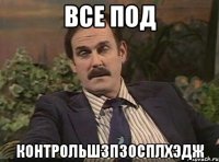 Все под контрольшзпзосплхэдж