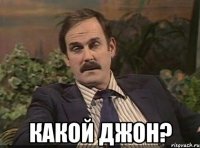  Какой Джон?