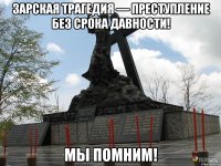 Зарская трагедия — преступление без срока давности! МЫ ПОМНИМ!