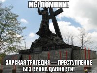 МЫ ПОМНИМ! Зарская трагедия — преступление без срока давности!