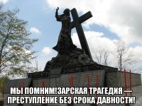  МЫ ПОМНИМ!Зарская трагедия — преступление без срока давности!