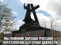  МЫ ПОМНИМ! Зарская трагедия — преступление без срока давности!