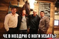  Че в ноздрю с ноги уебать?