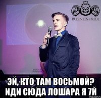  Эй, кто там восьмой? иди сюда лошара я 7й
