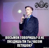  Восьмой говоришь? а не пиздишь ли ты часом петушок?