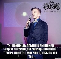  Ты помнишь плыли в вышине И вдруг погасли две звезды Но лишь теперь понятно мне Что это были я и ты