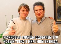  Резиновые сланцы одобряем это новый тренд в мире млм бизнеса