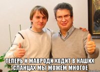  Теперь и мавроди ходит в наших сланцах Мы Можем Многое
