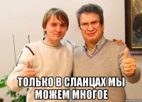  Только в сланцах Мы Можем Многое