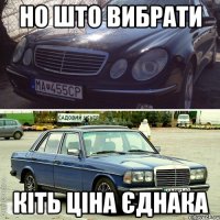 но што вибрати кіть ціна єднака