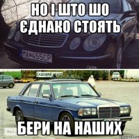 но і што шо єднако стоять бери на наших