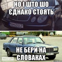 но і што шо єднако стоять не бери на словаках