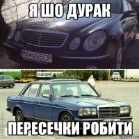я шо дурак пересечки робити