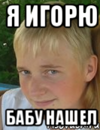я игорю бабу нашел