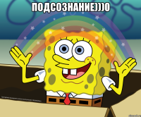 подсознание)))0 