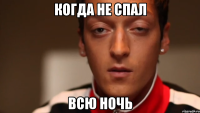 когда не спал всю ночь