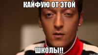 Кайфую от этой Школы!!