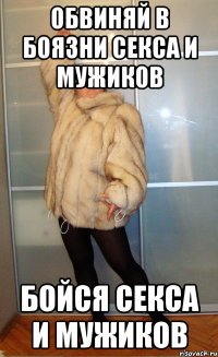 ОБВИНЯЙ В БОЯЗНИ СЕКСА И МУЖИКОВ БОЙСЯ СЕКСА И МУЖИКОВ