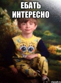 ебать интересно 