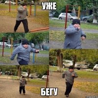 уже бегу