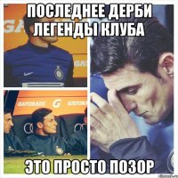 Последнее дерби Легенды клуба это просто позор