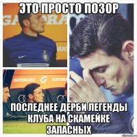 Это просто позор Последнее дерби Легенды клуба на скамейке запасных