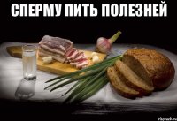 сперму пить полезней 