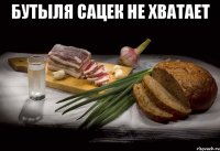 бутыля сацек не хватает 