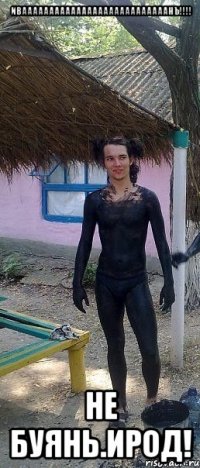 ивааааааааааааааааааааааааааанъ!!!! не буянь.Ирод!