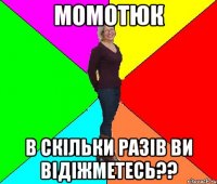 Момотюк В скільки разів ви відіжметесь??