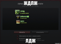 ждлж лдж