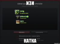 изи катка
